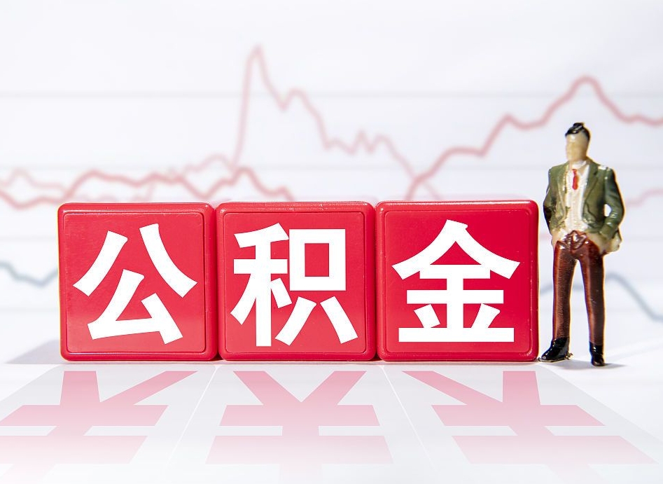 弥勒两年的住房公积金能取多少钱（2年公积金能取多少）