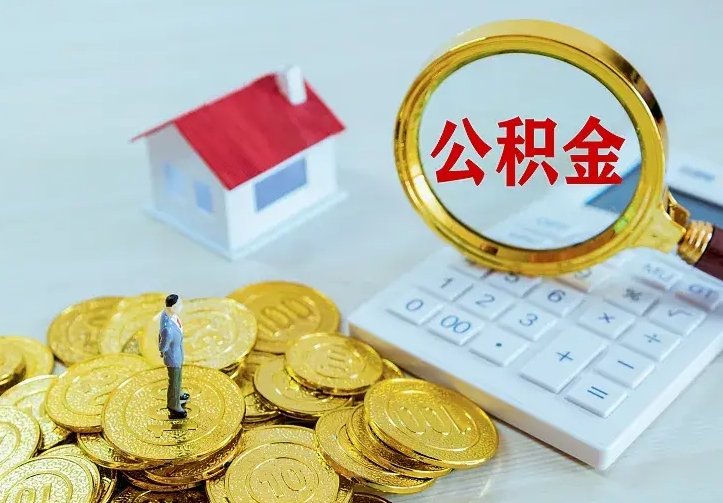 弥勒住房公积金多少可以取出来（公积金多少能提取出来）